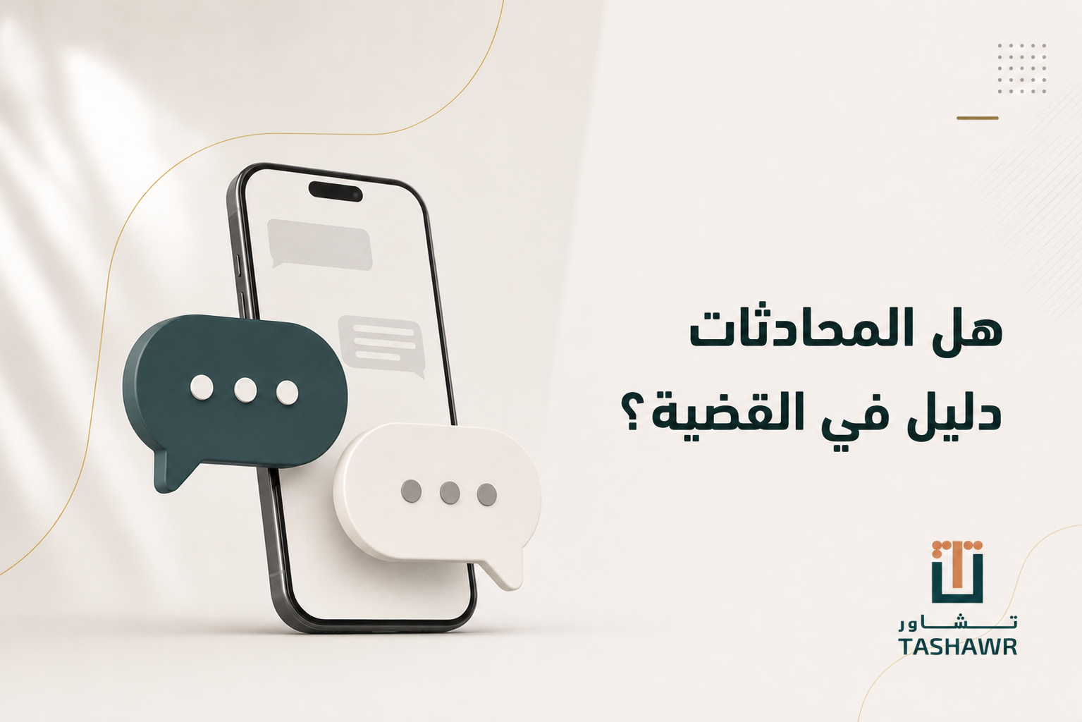 هل المحادثات دليل في القضية؟ موقف النظام السعودي